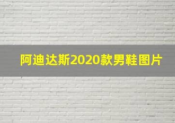 阿迪达斯2020款男鞋图片