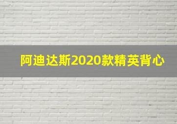 阿迪达斯2020款精英背心