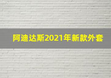 阿迪达斯2021年新款外套