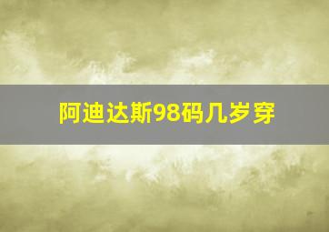 阿迪达斯98码几岁穿