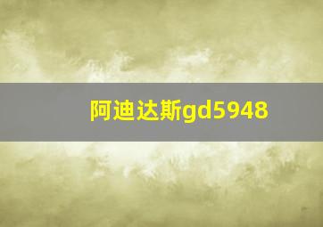 阿迪达斯gd5948