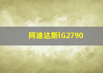 阿迪达斯lG2790