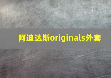 阿迪达斯originals外套