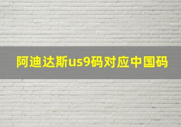 阿迪达斯us9码对应中国码