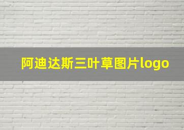 阿迪达斯三叶草图片logo