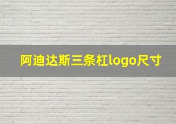 阿迪达斯三条杠logo尺寸