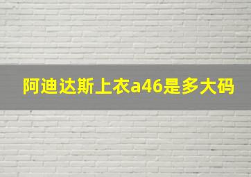 阿迪达斯上衣a46是多大码