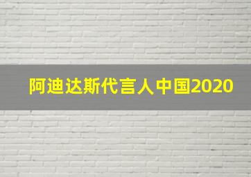 阿迪达斯代言人中国2020