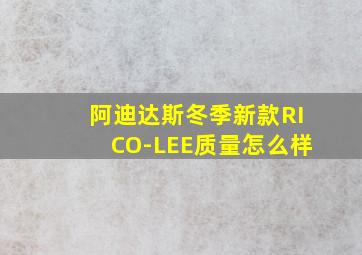 阿迪达斯冬季新款RICO-LEE质量怎么样