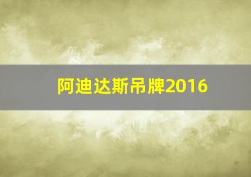 阿迪达斯吊牌2016