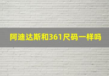 阿迪达斯和361尺码一样吗