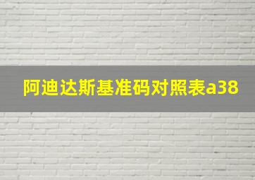 阿迪达斯基准码对照表a38