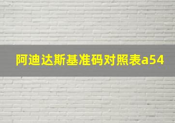 阿迪达斯基准码对照表a54