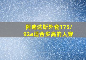 阿迪达斯外套175/92a适合多高的人穿