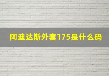 阿迪达斯外套175是什么码