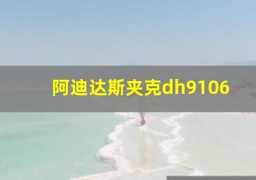 阿迪达斯夹克dh9106