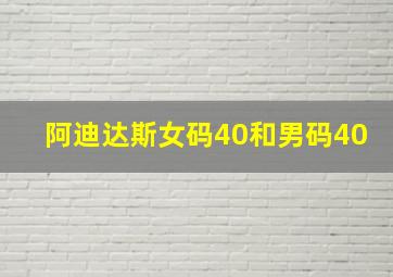 阿迪达斯女码40和男码40