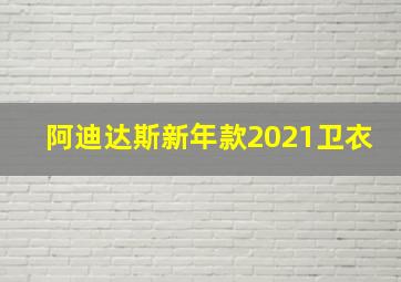 阿迪达斯新年款2021卫衣