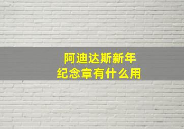 阿迪达斯新年纪念章有什么用