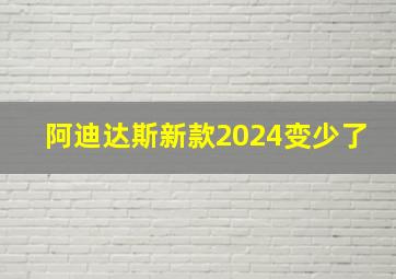 阿迪达斯新款2024变少了