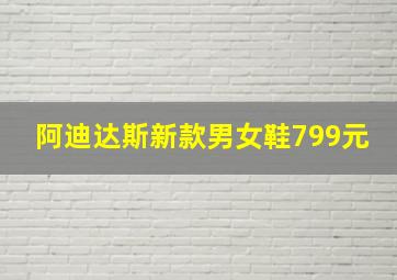 阿迪达斯新款男女鞋799元