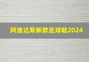 阿迪达斯新款足球鞋2024