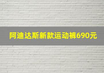 阿迪达斯新款运动裤690元