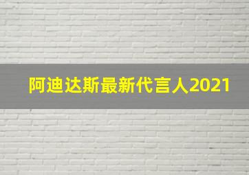 阿迪达斯最新代言人2021