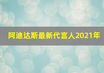 阿迪达斯最新代言人2021年