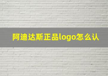 阿迪达斯正品logo怎么认