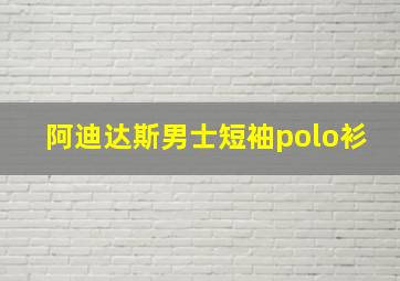 阿迪达斯男士短袖polo衫