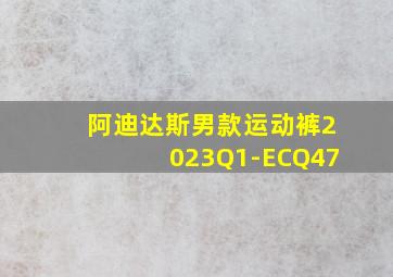 阿迪达斯男款运动裤2023Q1-ECQ47