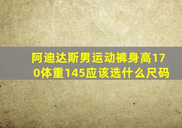 阿迪达斯男运动裤身高170体重145应该选什么尺码