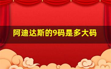 阿迪达斯的9码是多大码