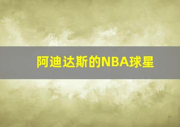 阿迪达斯的NBA球星