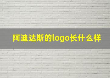 阿迪达斯的logo长什么样