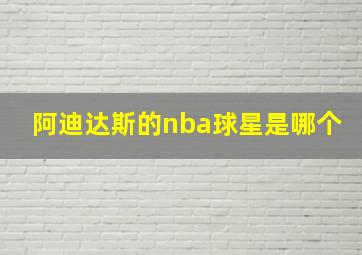 阿迪达斯的nba球星是哪个