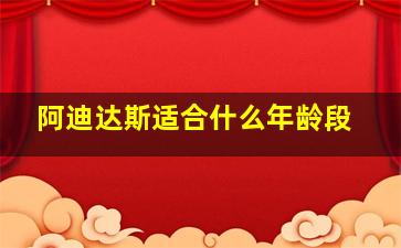 阿迪达斯适合什么年龄段