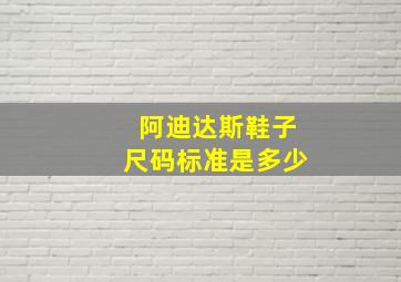 阿迪达斯鞋子尺码标准是多少