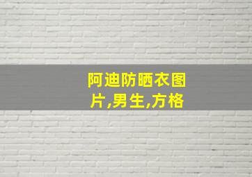 阿迪防晒衣图片,男生,方格