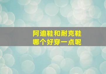 阿迪鞋和耐克鞋哪个好穿一点呢