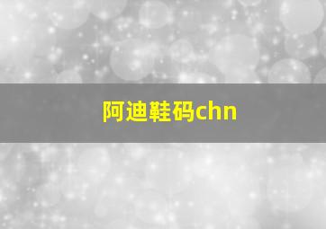 阿迪鞋码chn