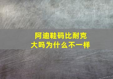 阿迪鞋码比耐克大吗为什么不一样