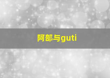 阿部与guti