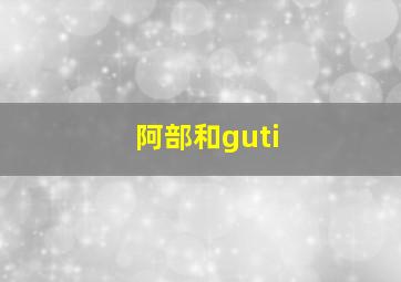 阿部和guti