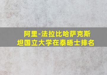 阿里-法拉比哈萨克斯坦国立大学在泰晤士排名