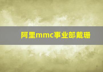 阿里mmc事业部戴珊