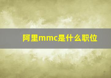 阿里mmc是什么职位