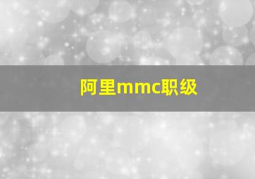 阿里mmc职级