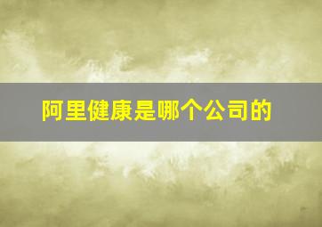 阿里健康是哪个公司的